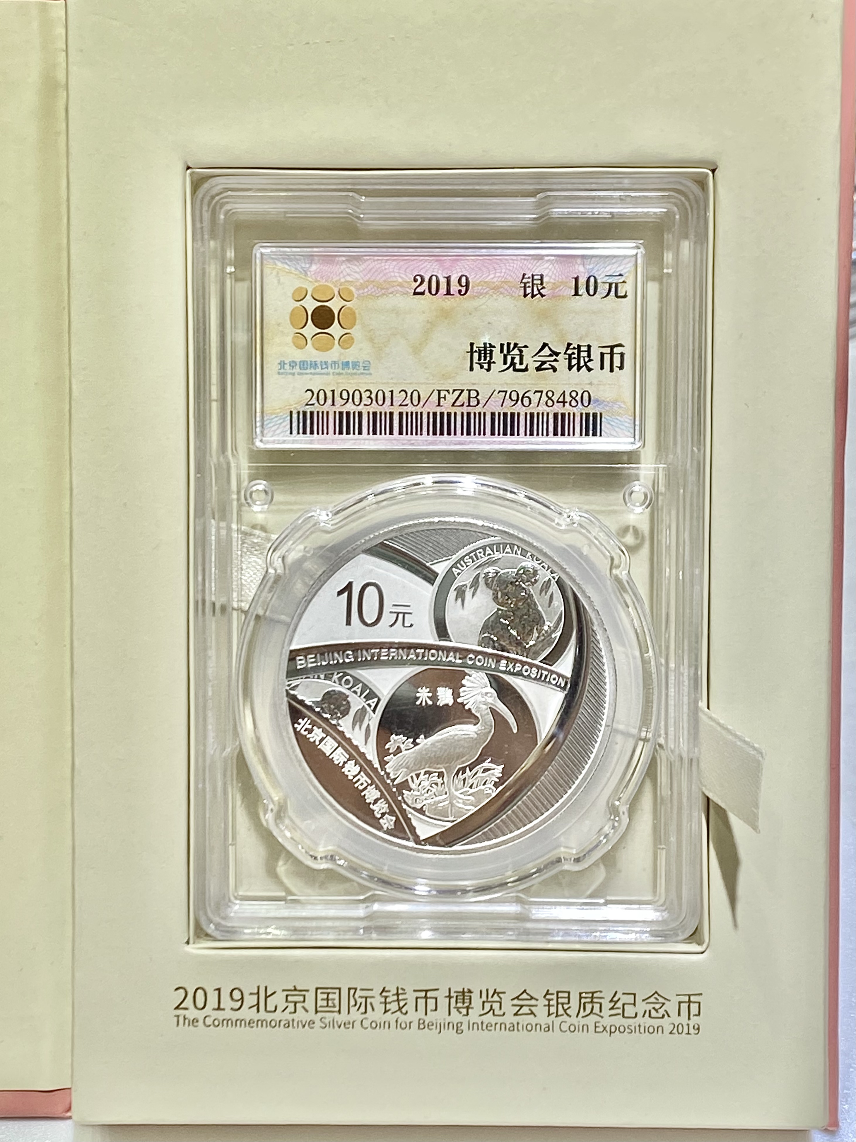 2019中國北京國際錢幣博覽會紀念銀幣