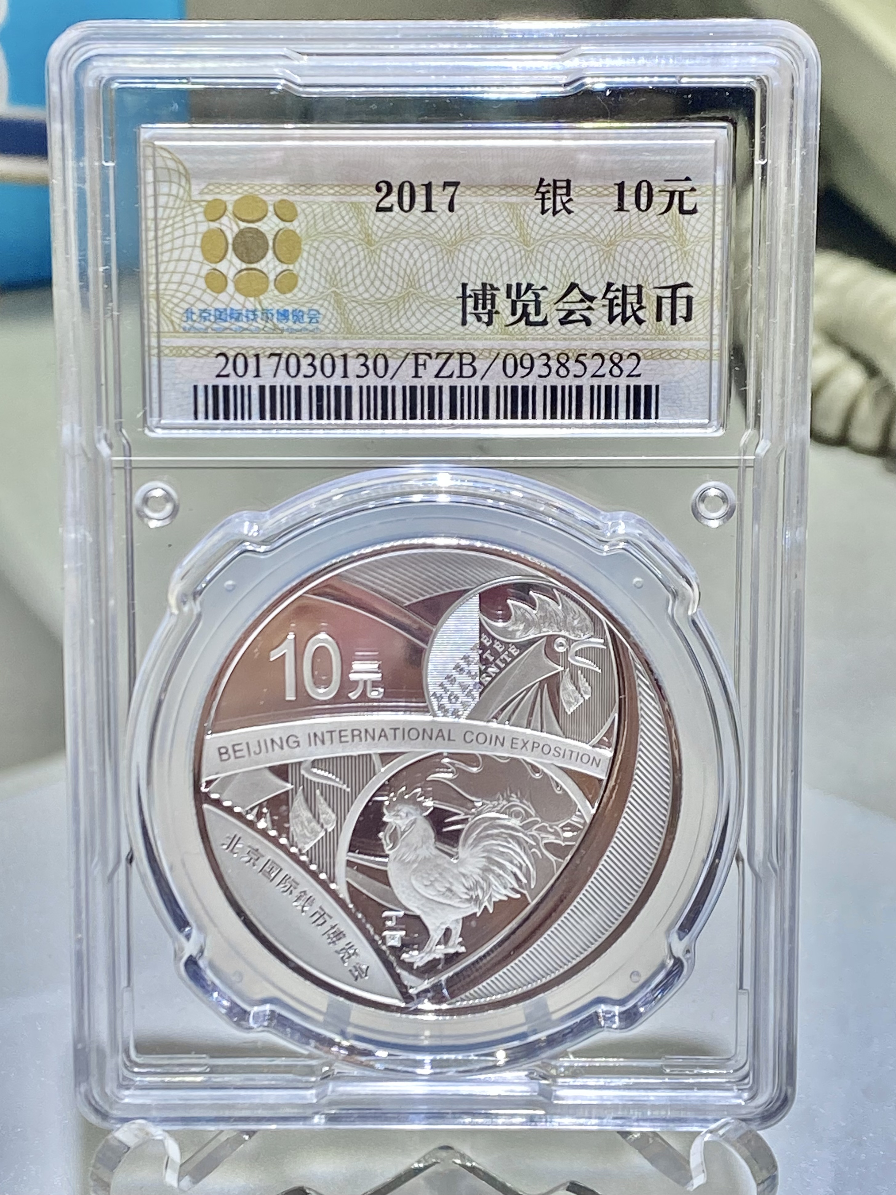 2017中國北京國際錢幣博覽會紀念銀幣