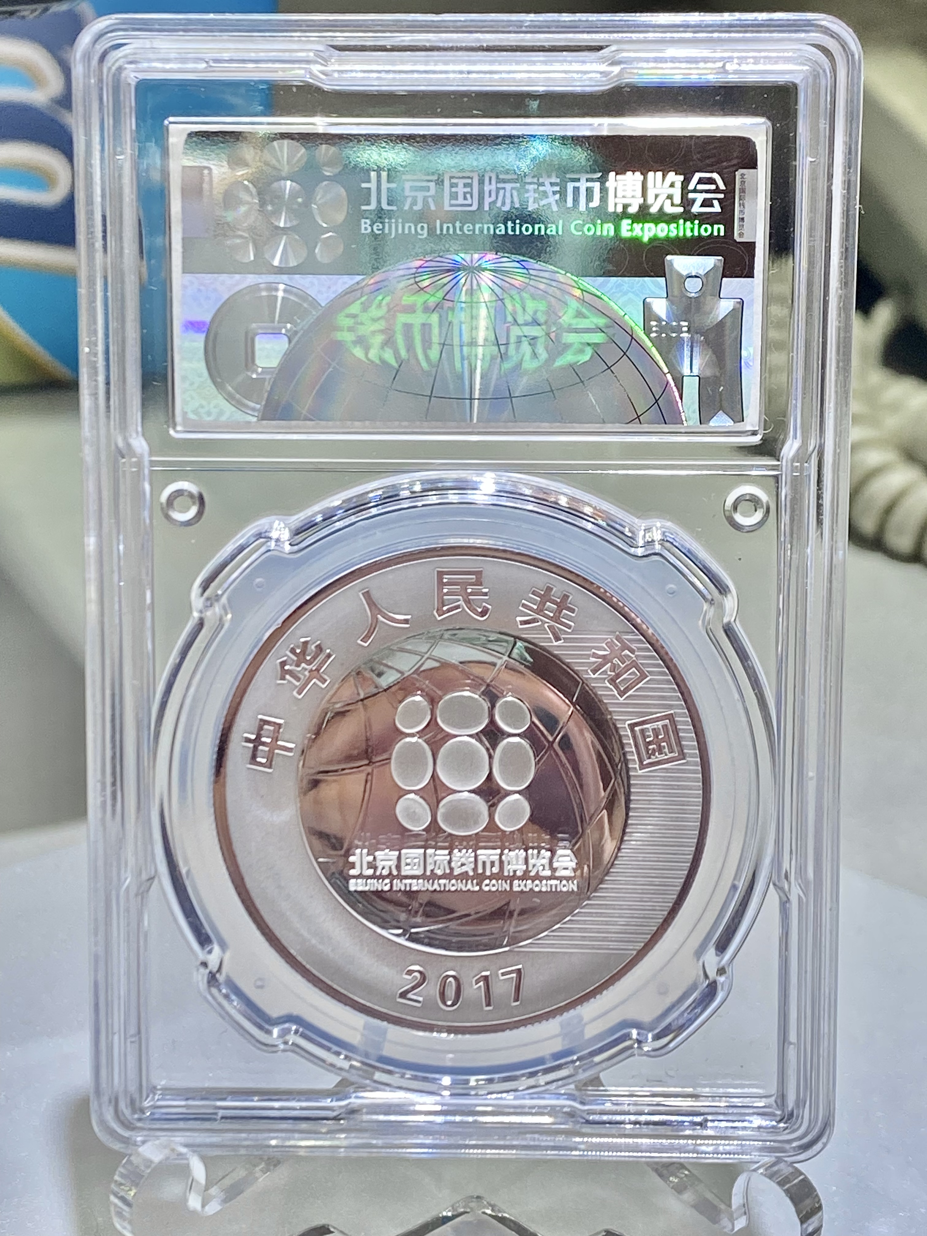 2017中國北京國際錢幣博覽會紀念銀幣
