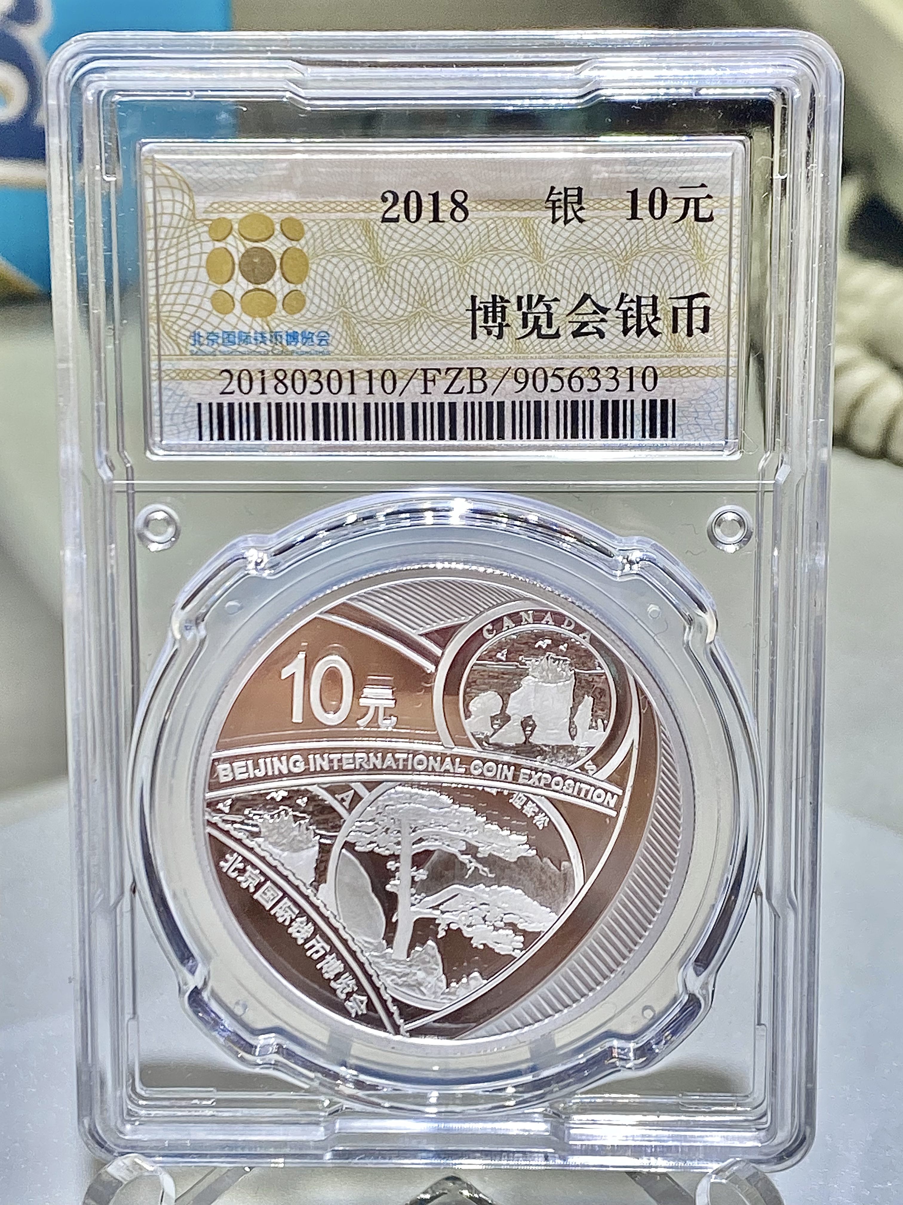 2018中國北京國際錢幣博覽會紀念銀幣