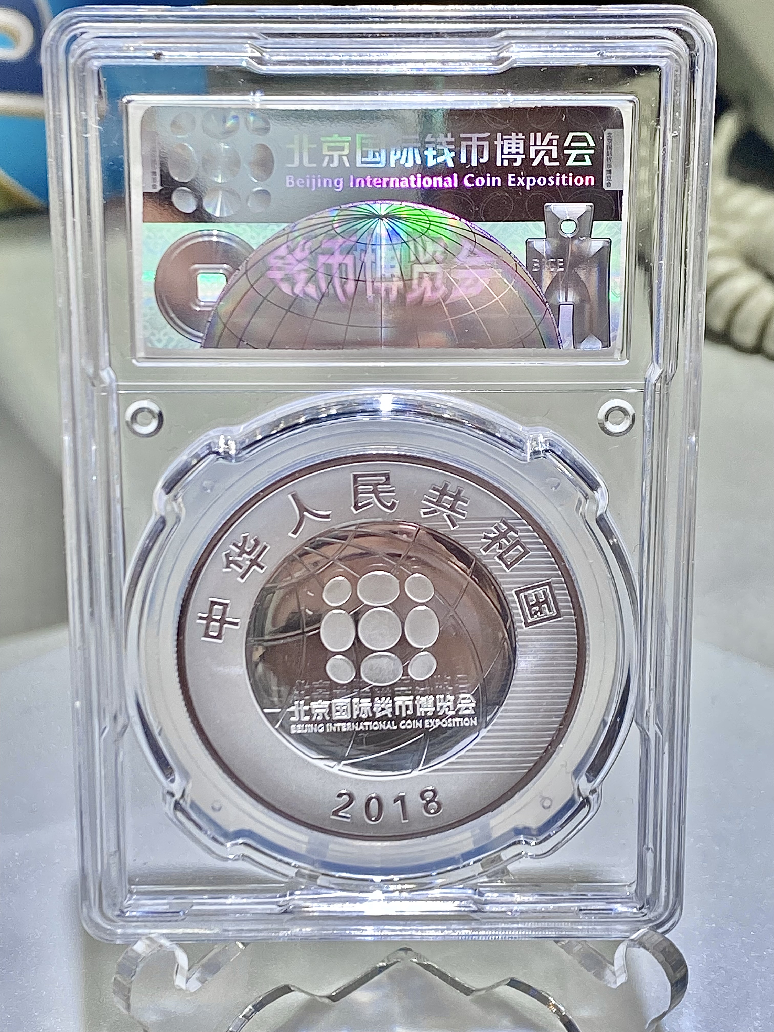 2018中國北京國際錢幣博覽會紀念銀幣