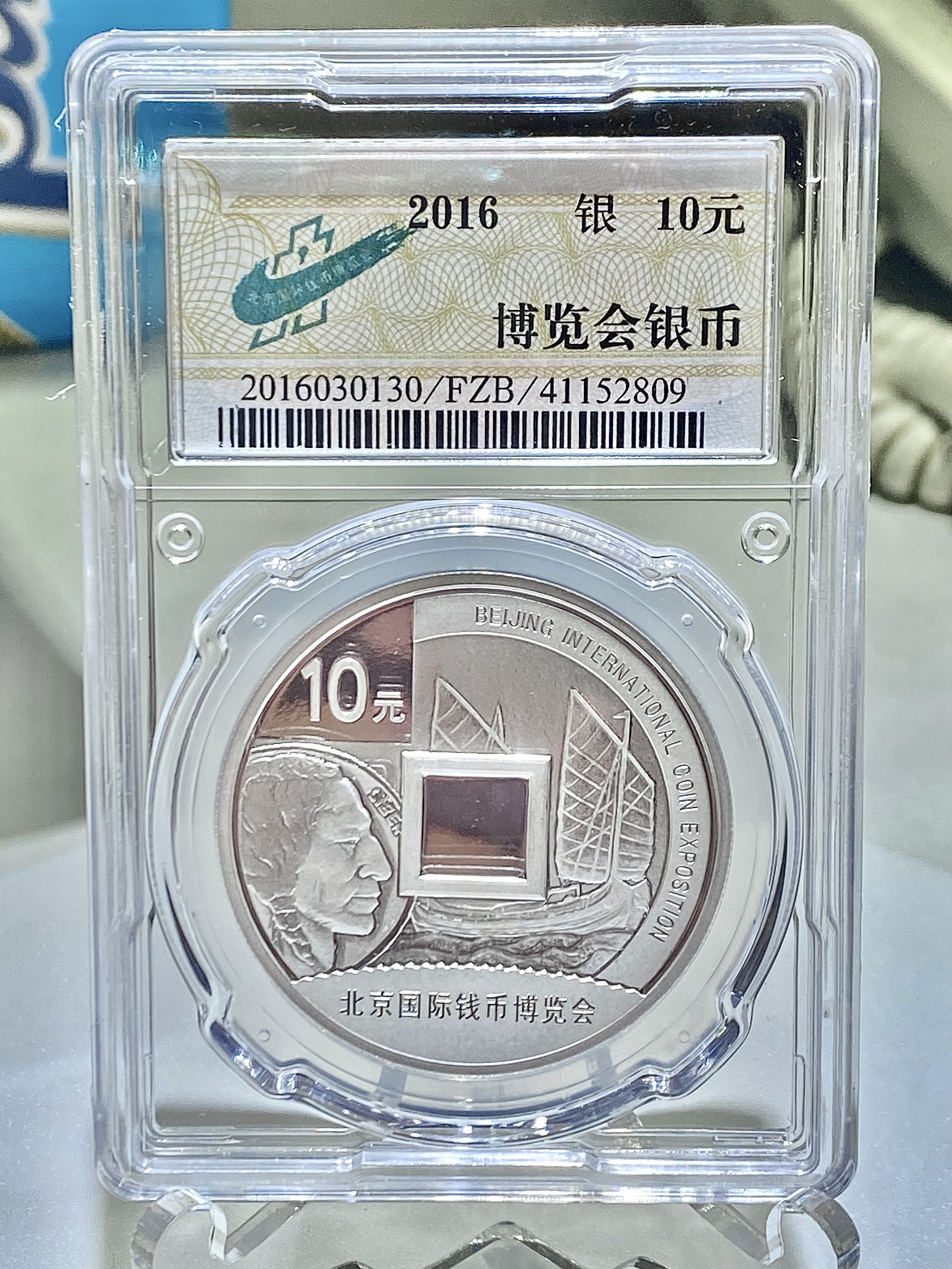 2016中國北京國際錢幣博覽會紀念銀幣