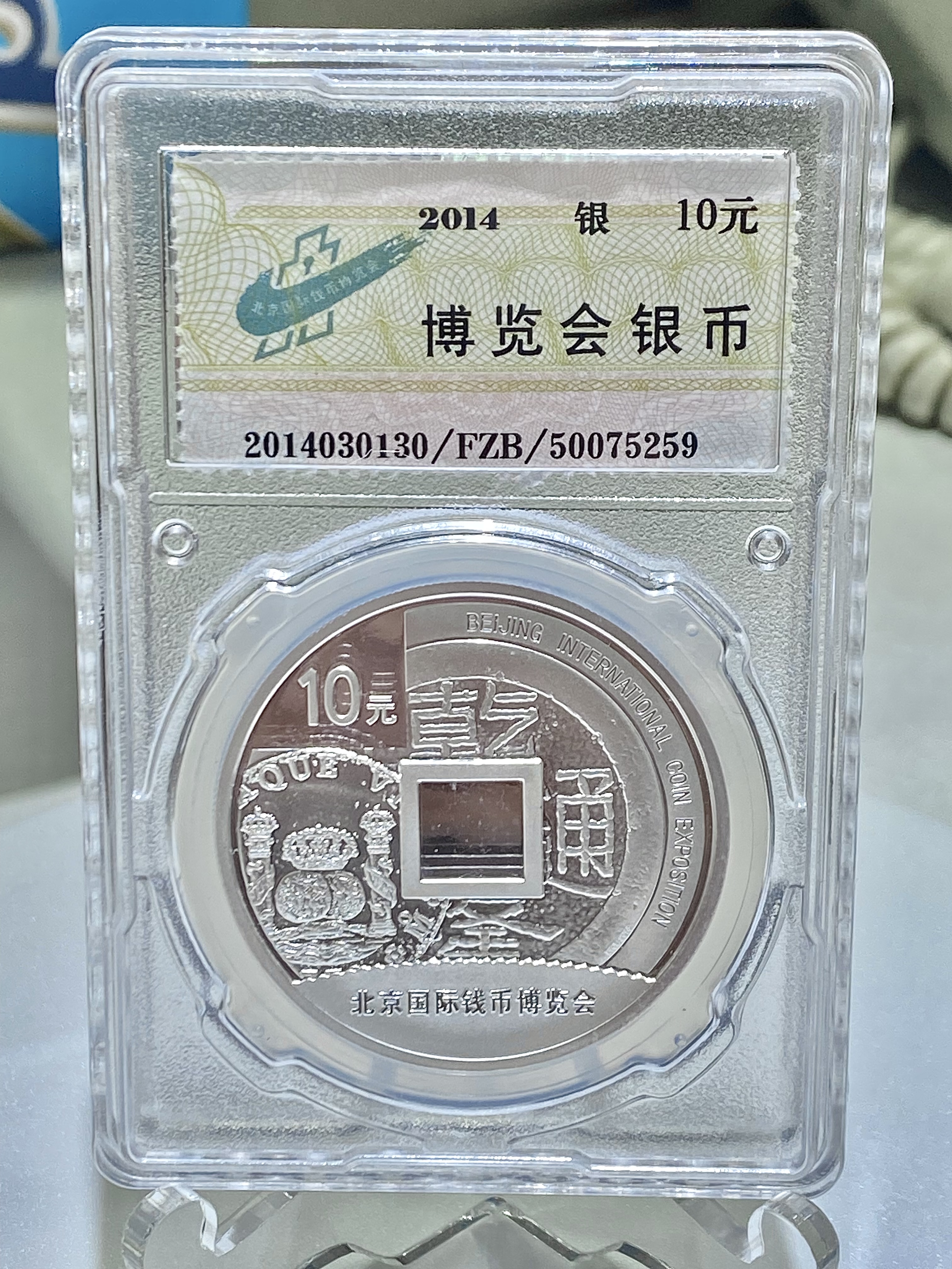 2014中國北京國際錢幣博覽會紀念銀幣