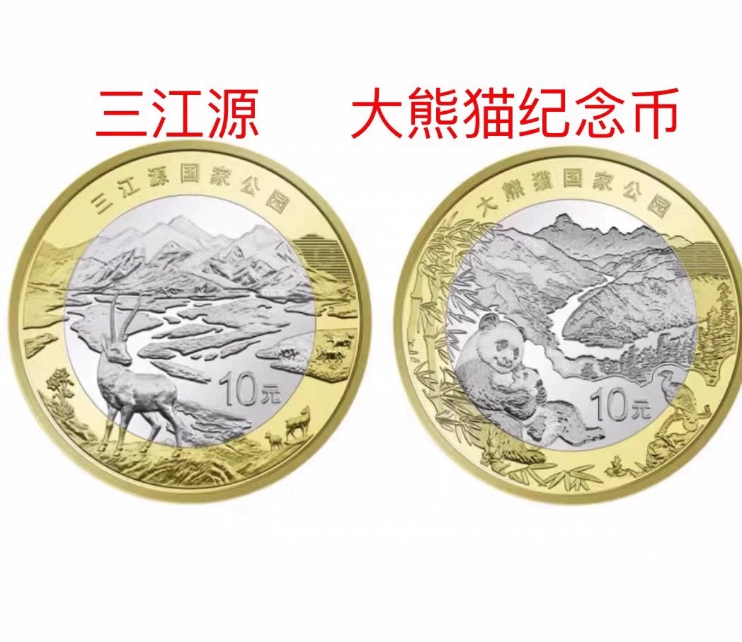 2023年三江源+大熊貓公園紀念幣面值10元銀行整原卷40枚