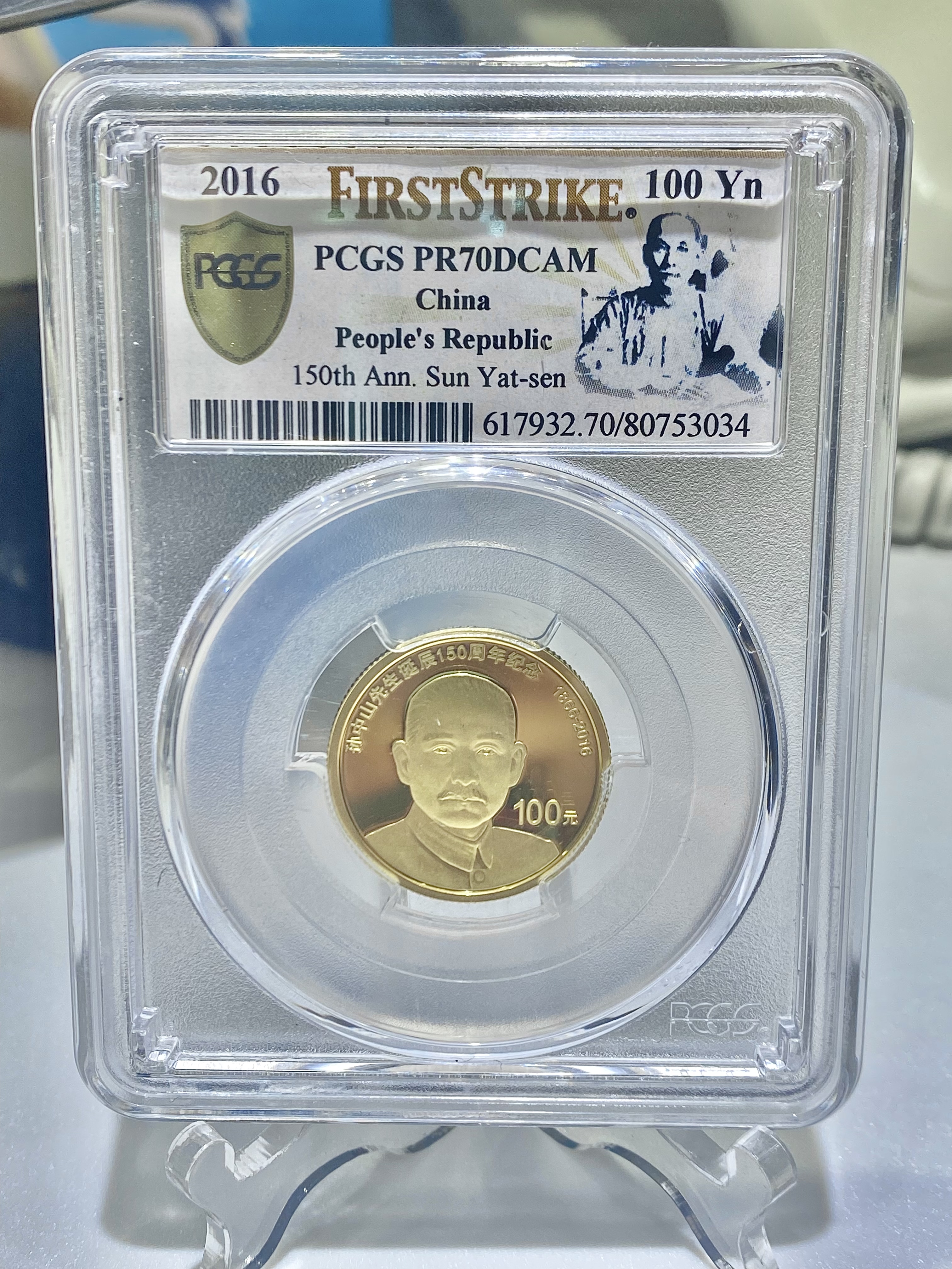 2016年孫中山先生誕辰150週年8克金+30克銀紀念幣（PCGS評級70分）