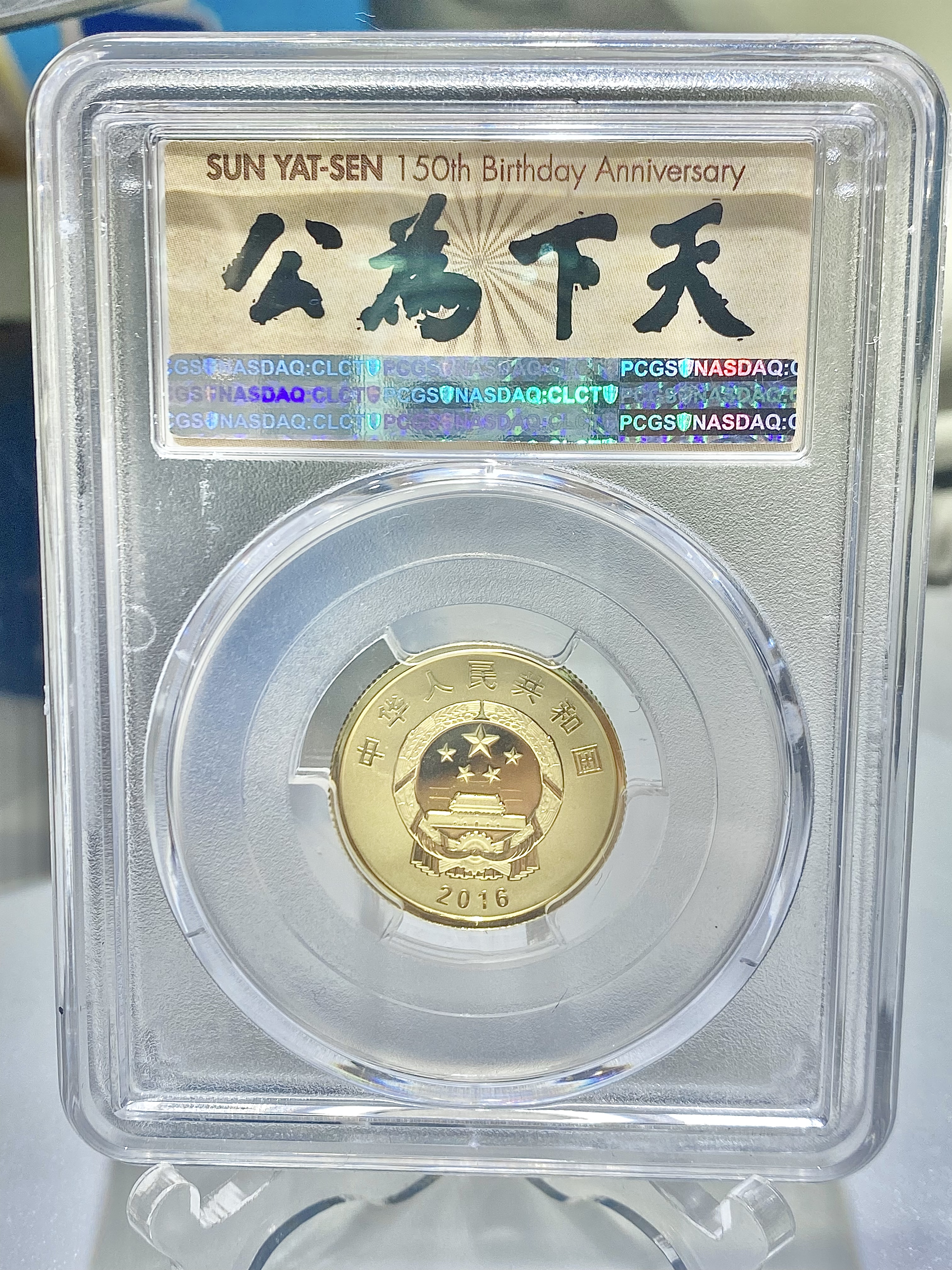 2016年孫中山先生誕辰150週年8克金+30克銀紀念幣（PCGS評級70分）