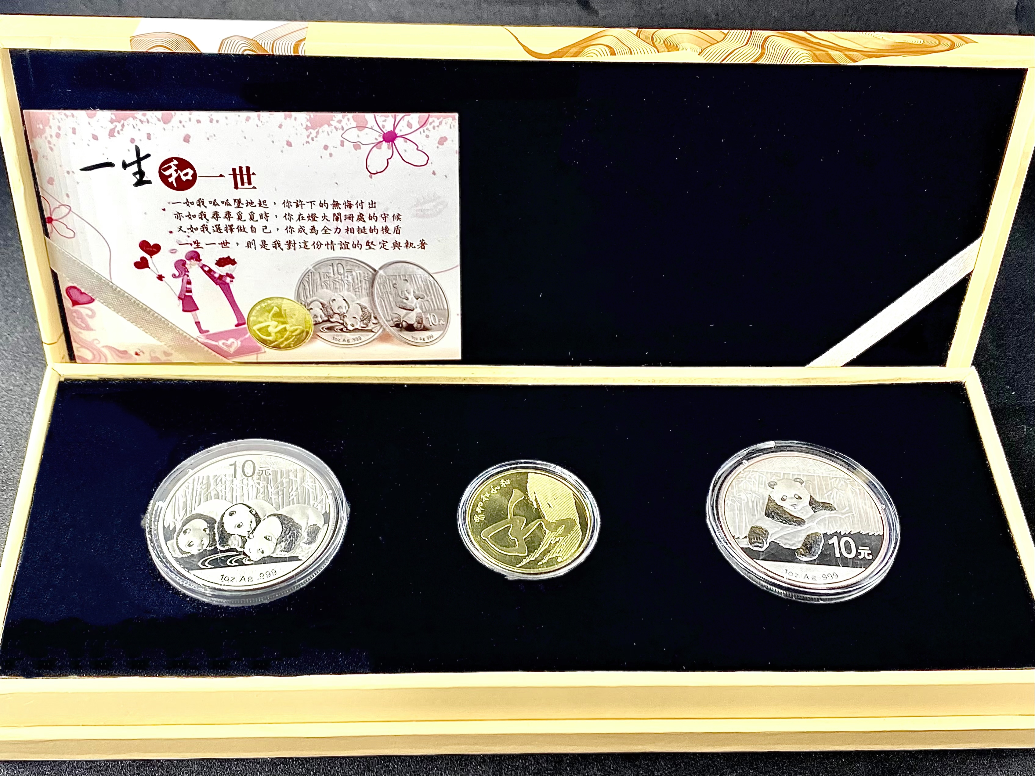 一生和一世（2枚1盎司熊貓幣和一枚流通幣）