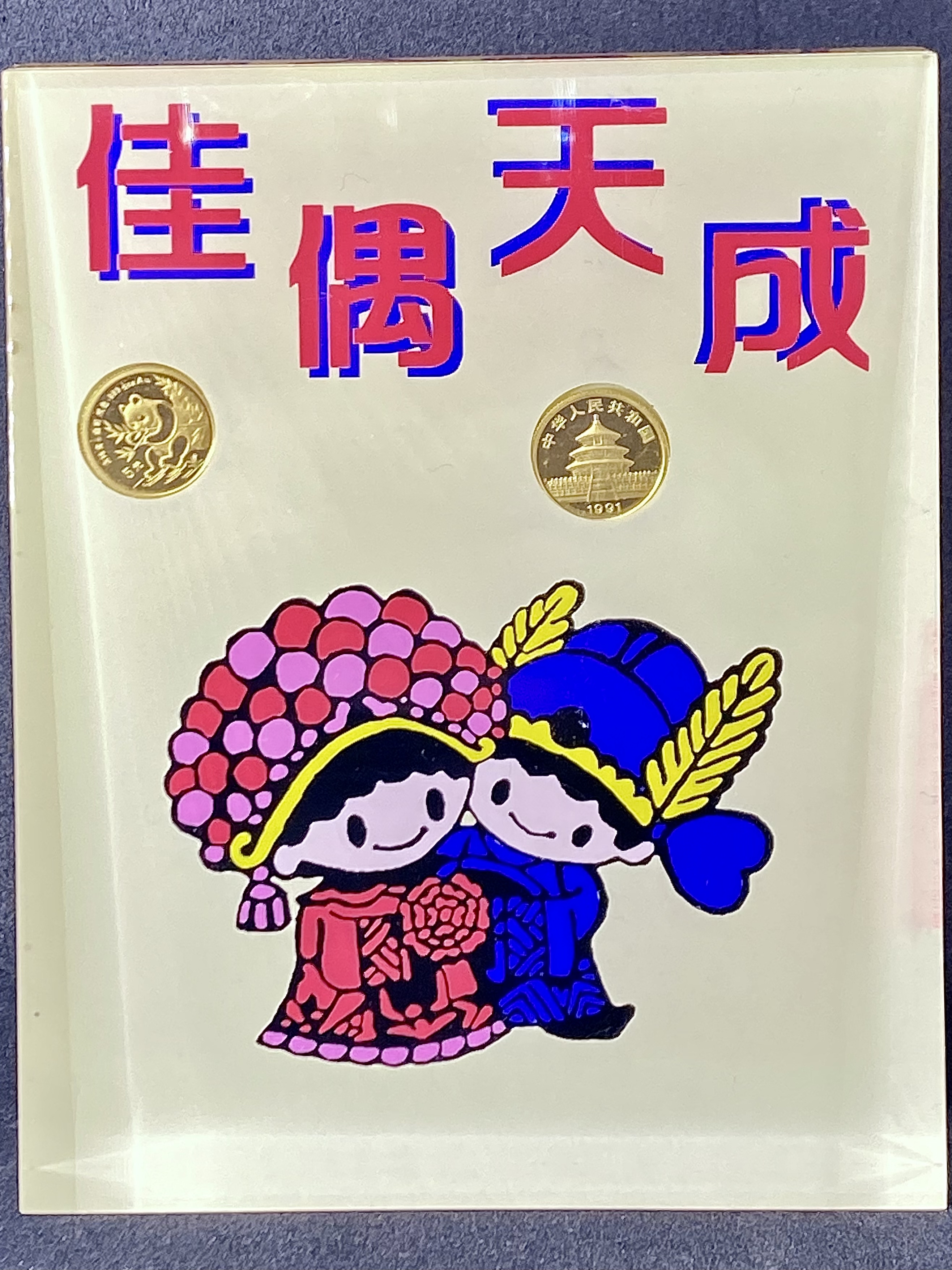 佳偶天成（1991年熊貓1/20盎司金幣兩枚）