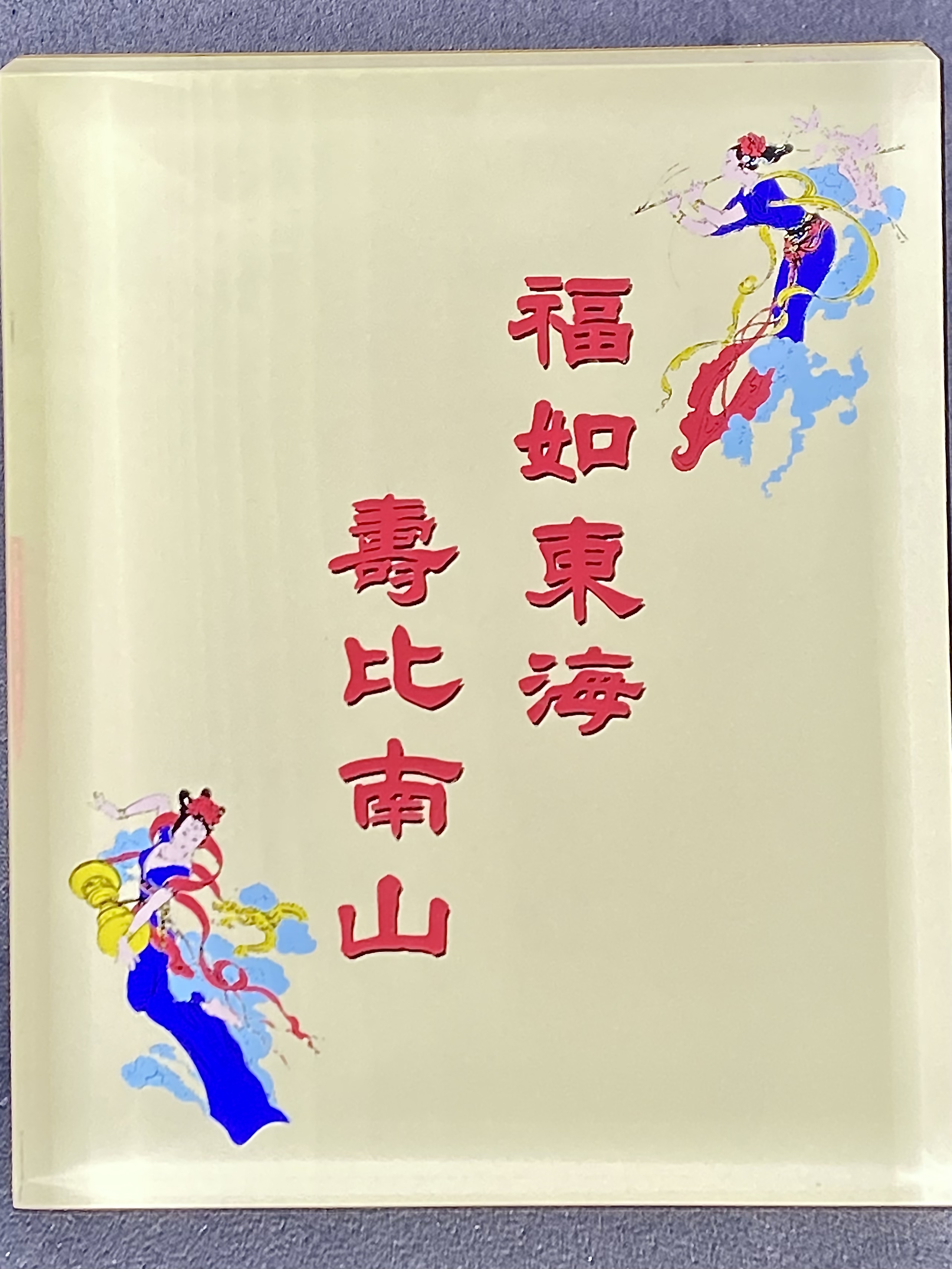 福如東海壽比南山（1993年熊貓1/20盎司金幣兩枚）