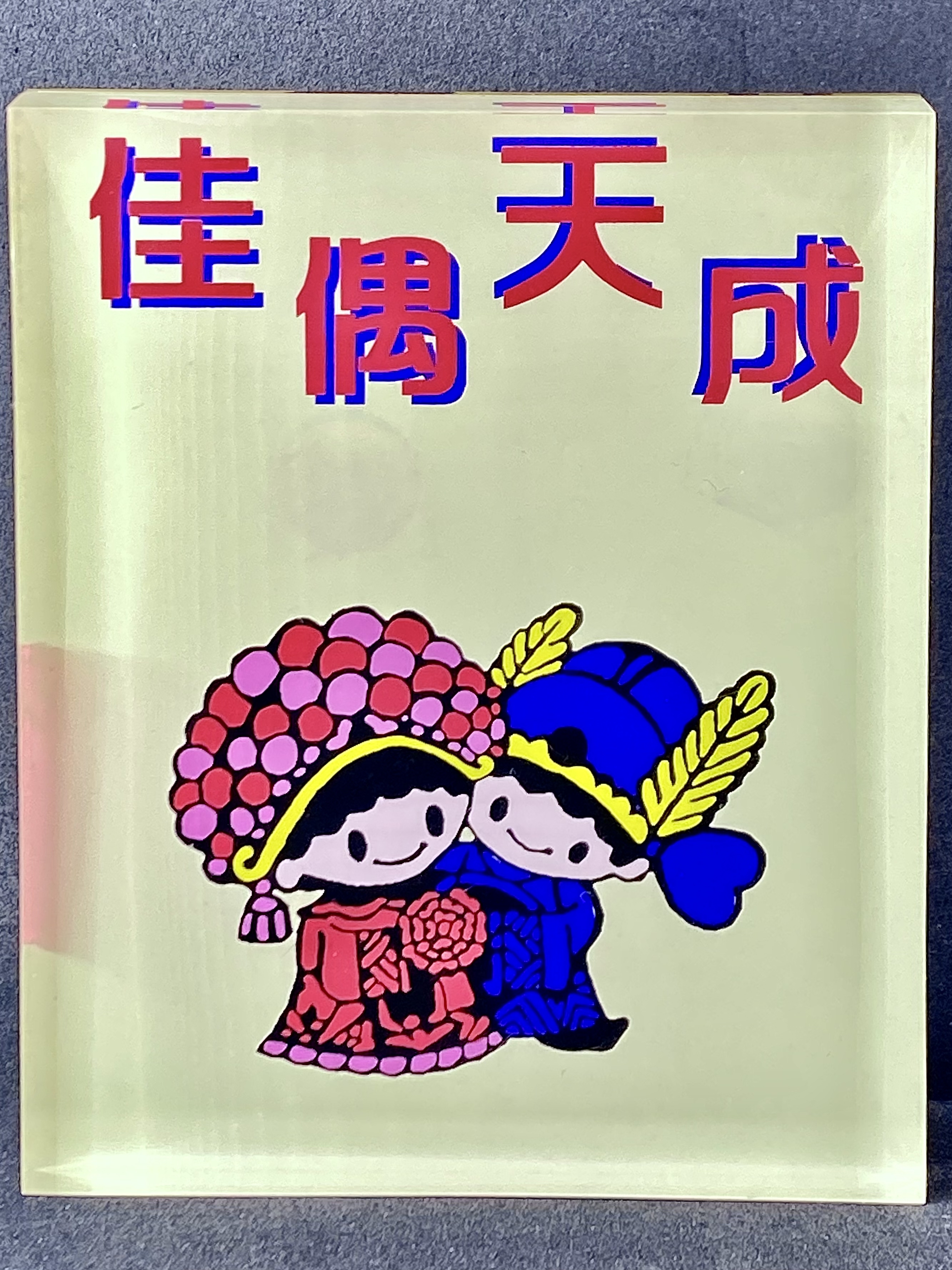 佳偶天成（1991年熊貓1/20盎司金幣兩枚）