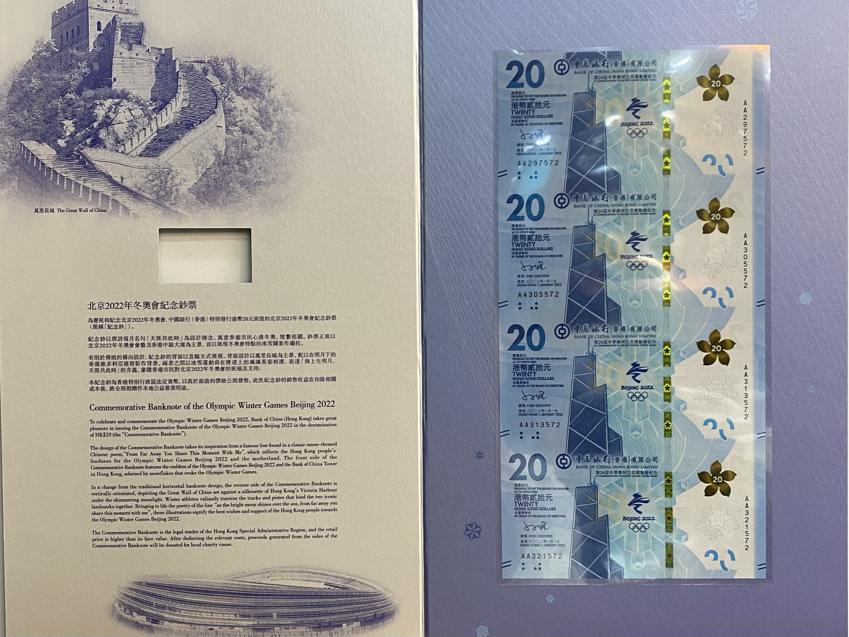 北京2022年冬奧會紀念鈔票 港幣貳拾圓四聯鈔