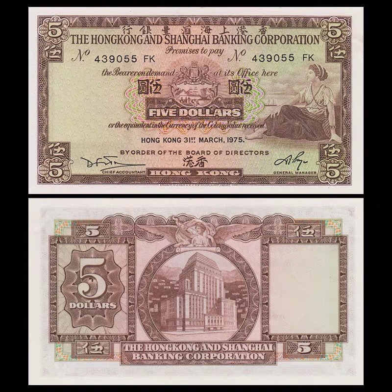1972年版香港上海滙豐銀行5元紙幣