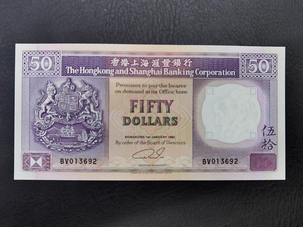 1992年香港上海滙豐銀行50元紙幣