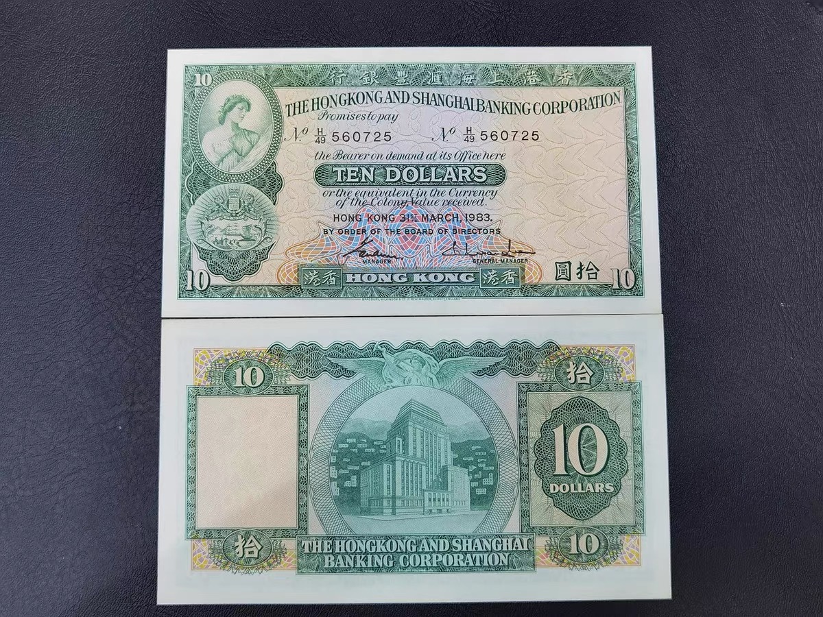 香港滙豐銀行1983年拾圓紙幣