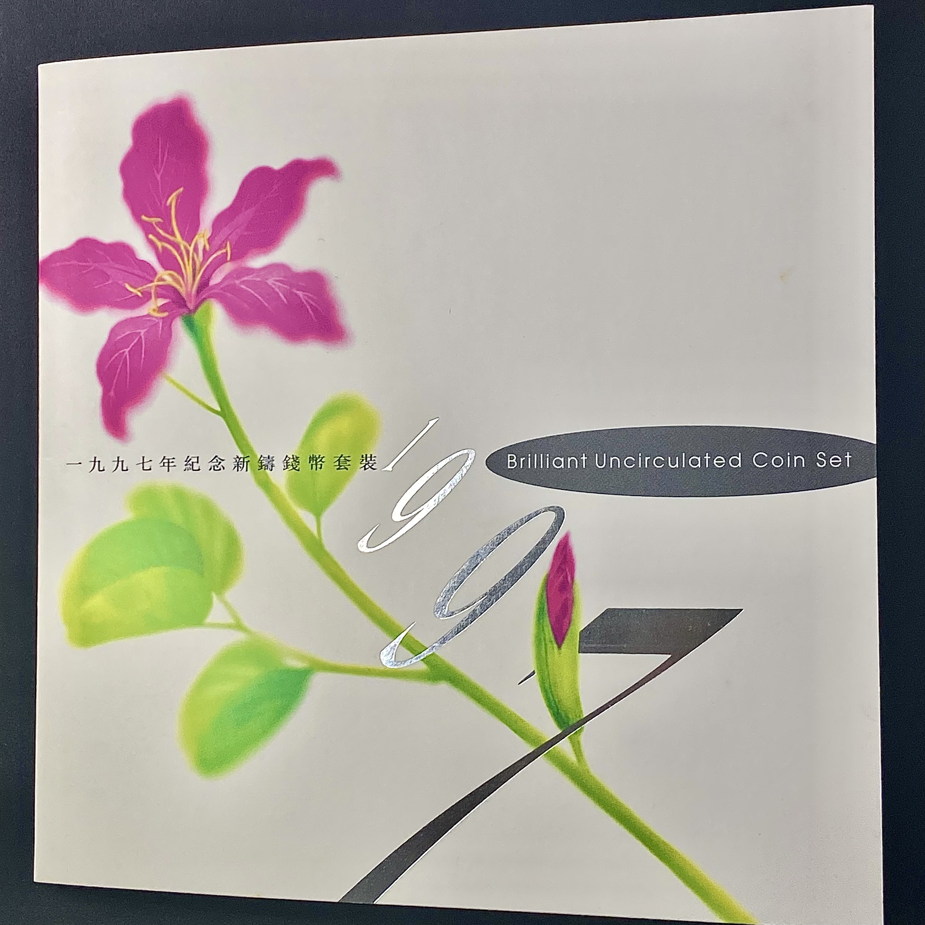 中國香港1997年香港回歸紀念幣7枚套幣1毫-10元硬幣