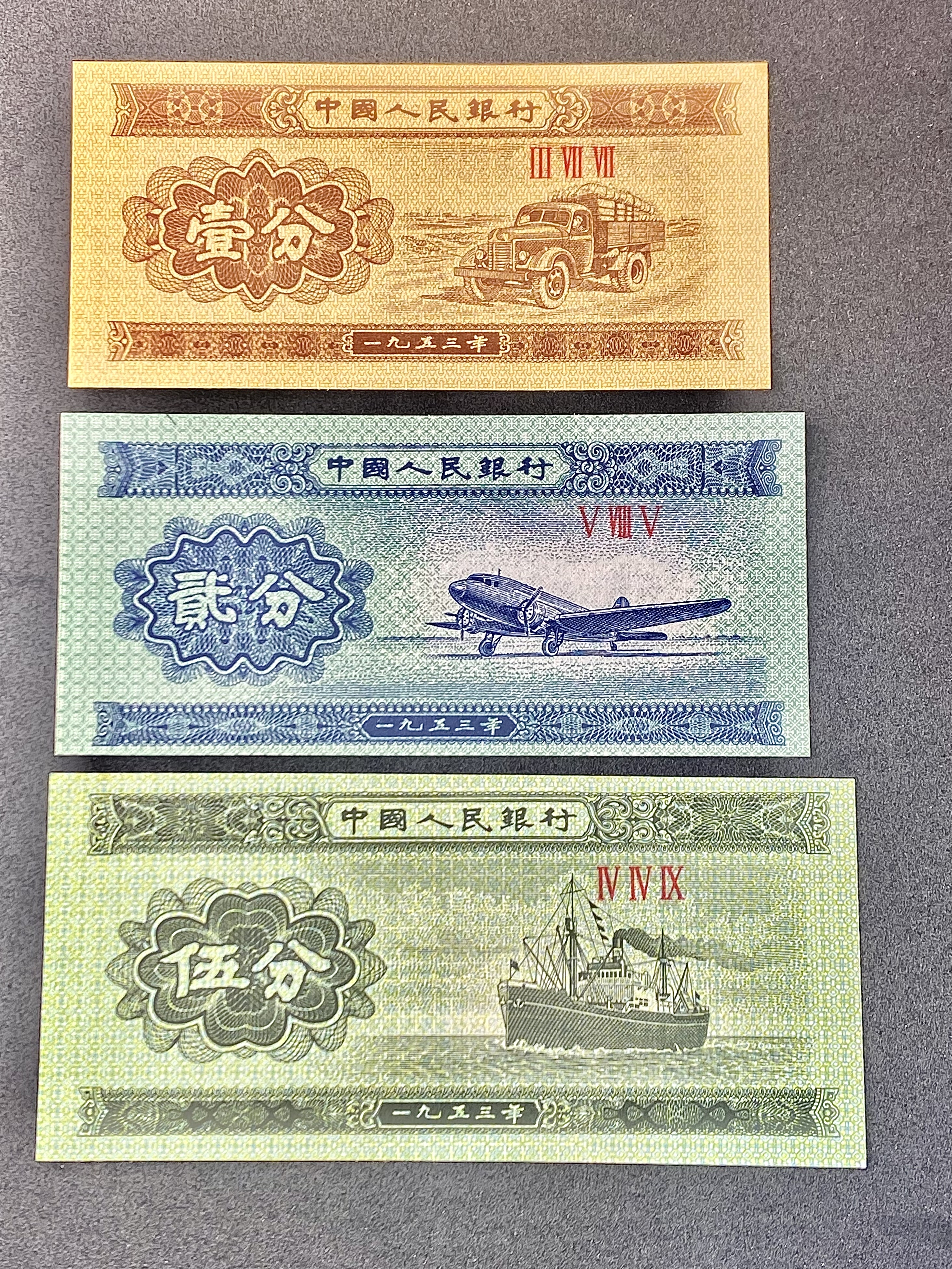 第三套人民幣一分二分五分紙幣一套3張全新真幣1953年125分紙幣