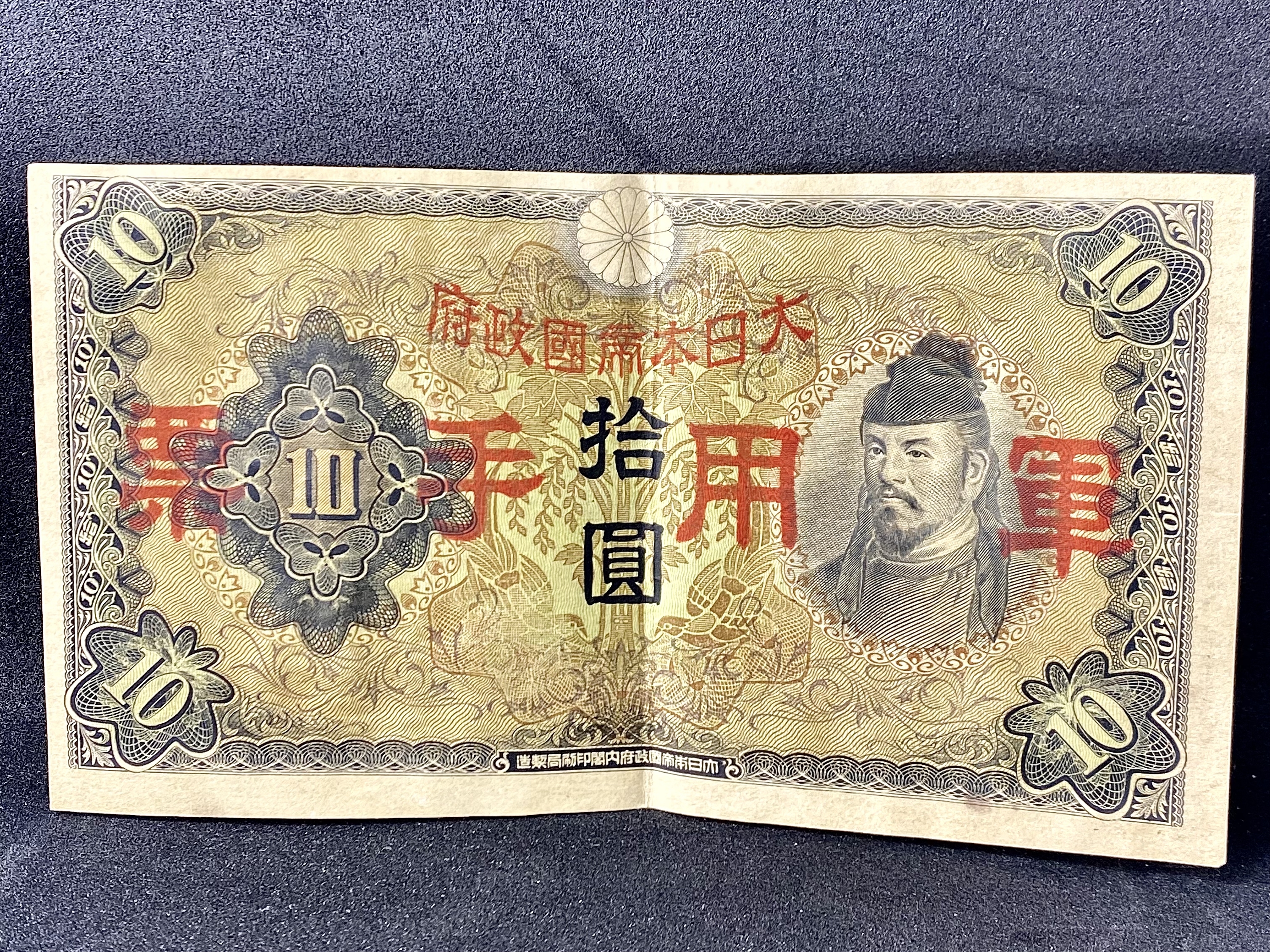 日本帝国手票拾圓二战时期真币