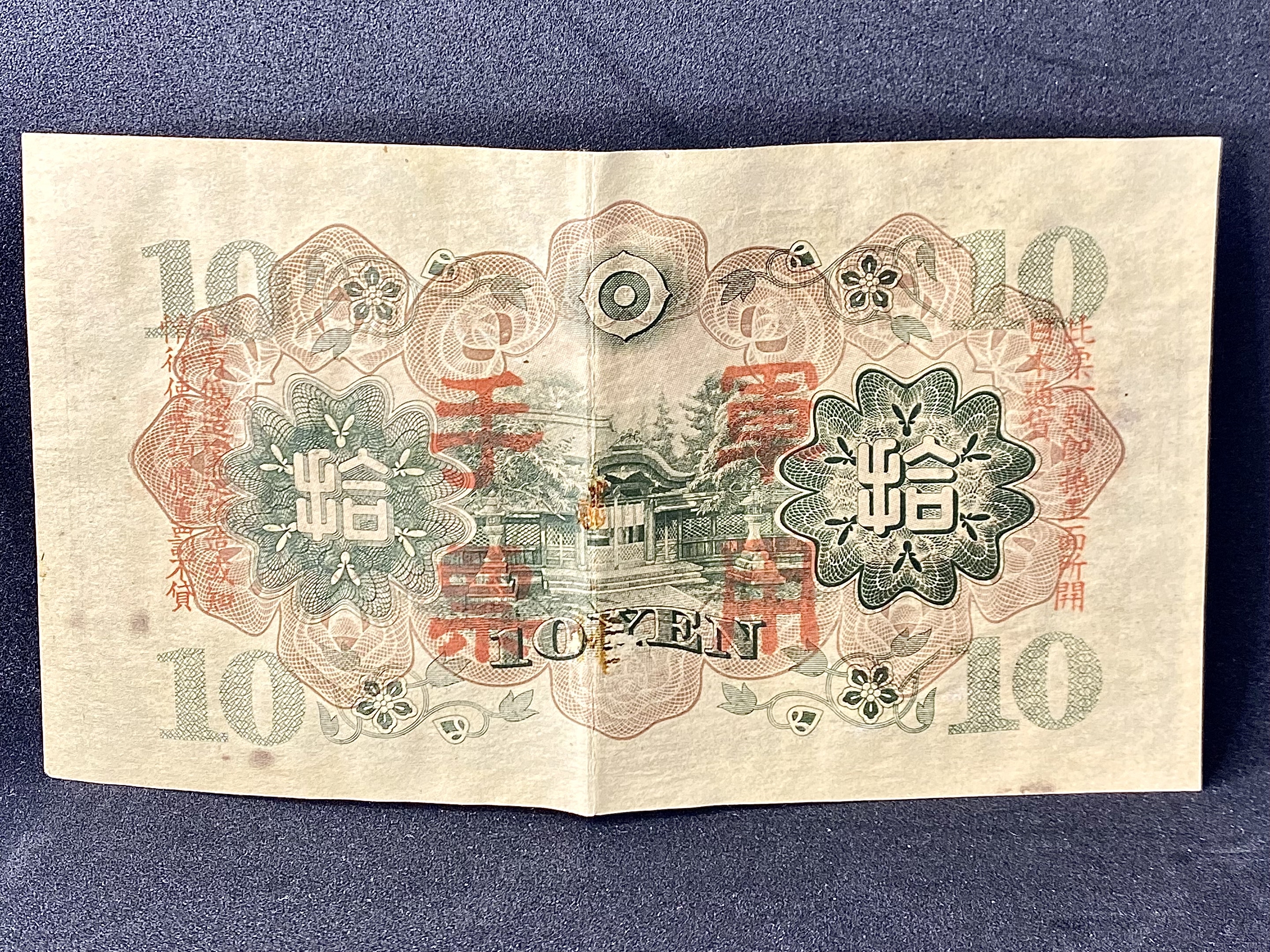 日本帝国手票拾圓二战时期真币