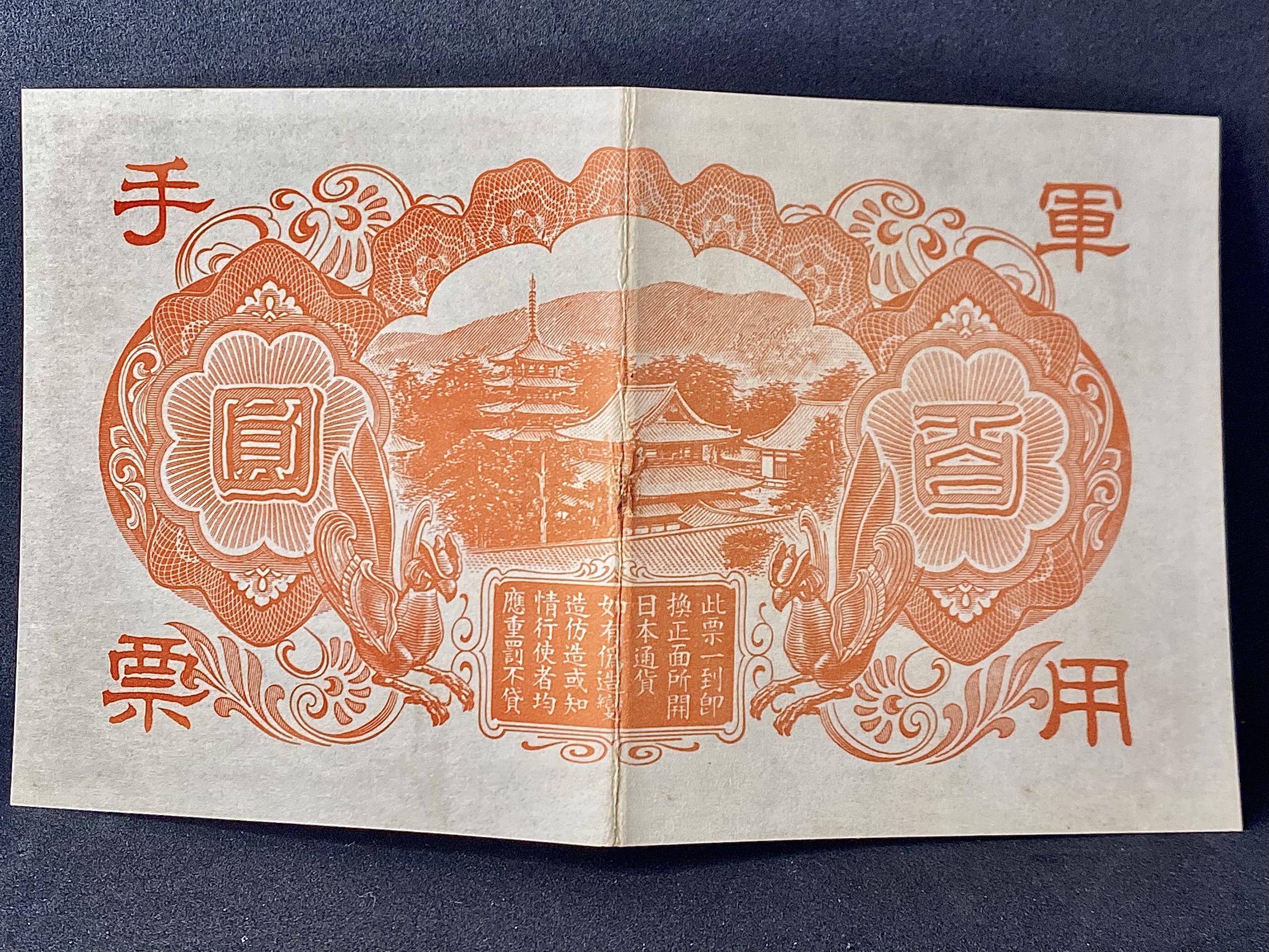日本帝国手票百圓二战时期真币