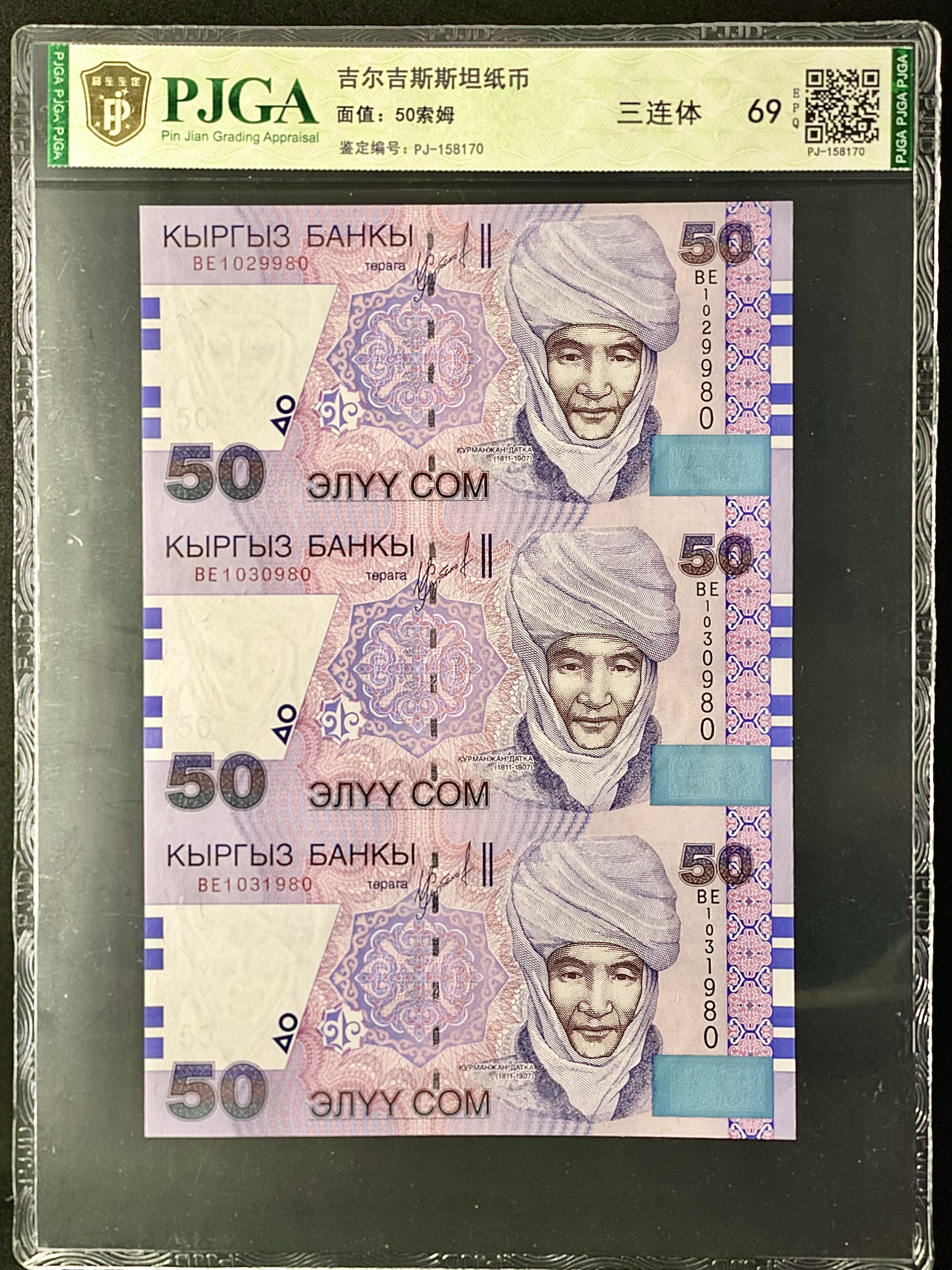 吉爾吉斯斯坦紙幣 三連體