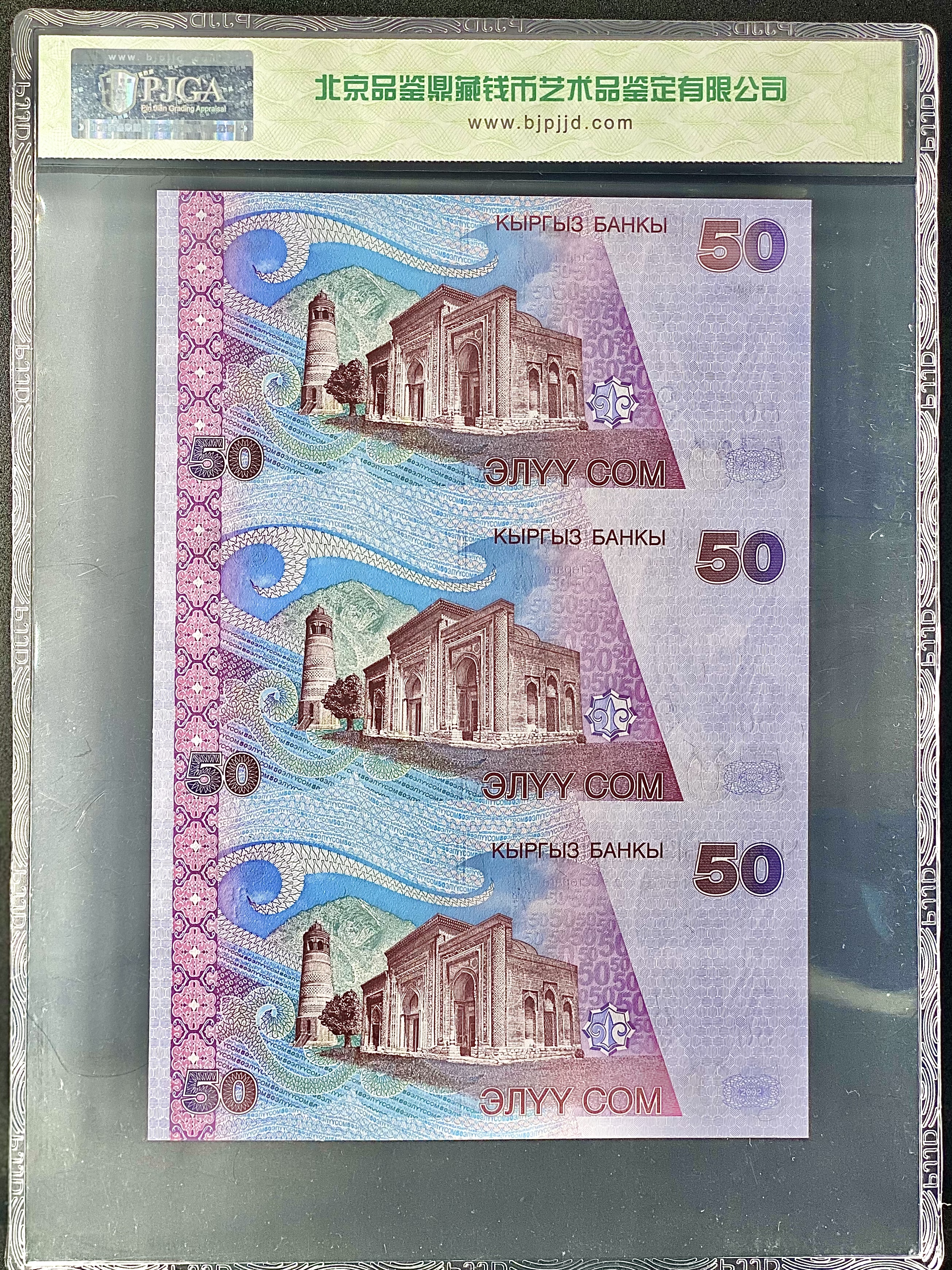 吉爾吉斯斯坦紙幣 三連體