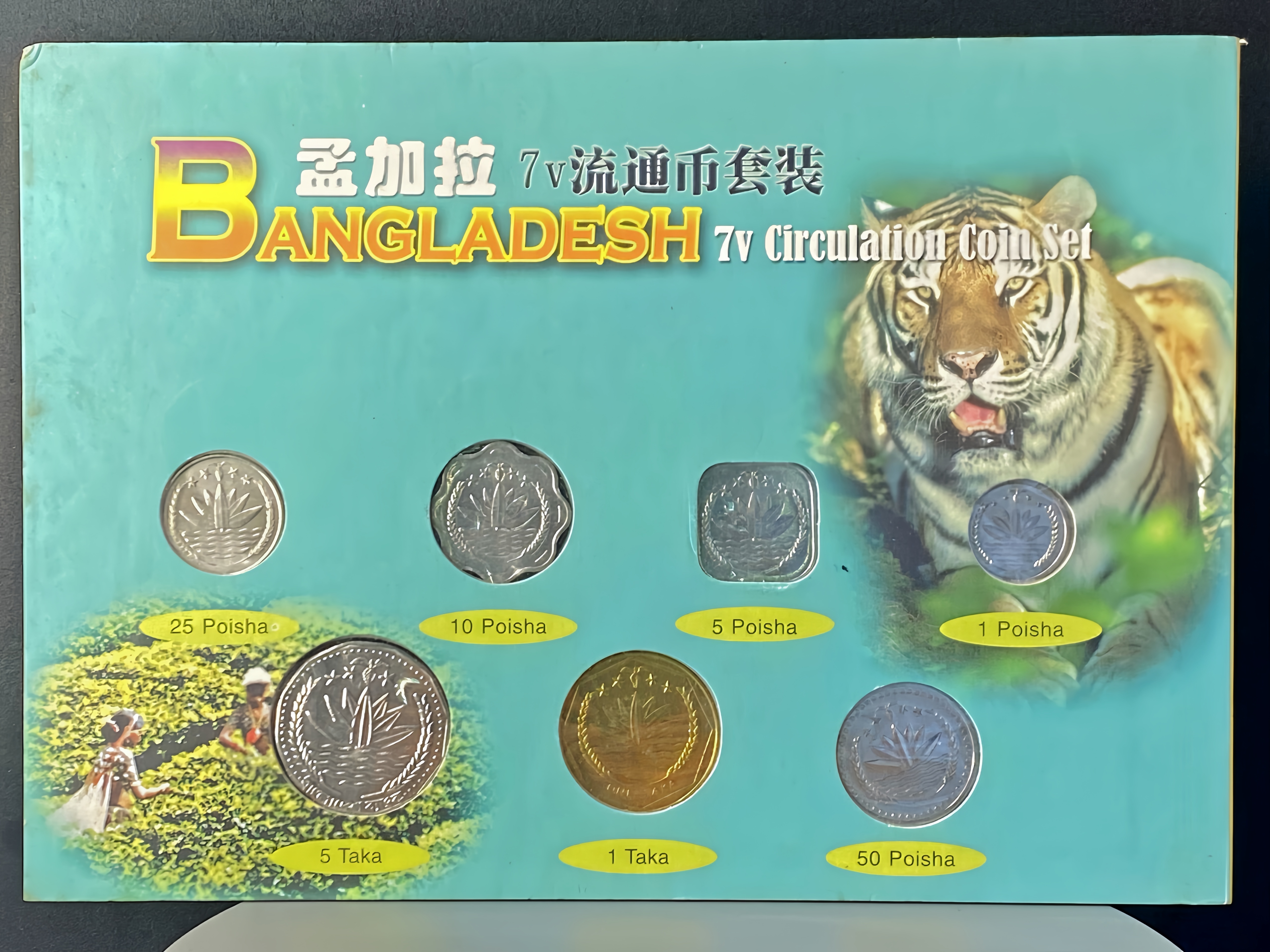 孟加拉硬幣套裝 七枚壹套 亞洲錢幣