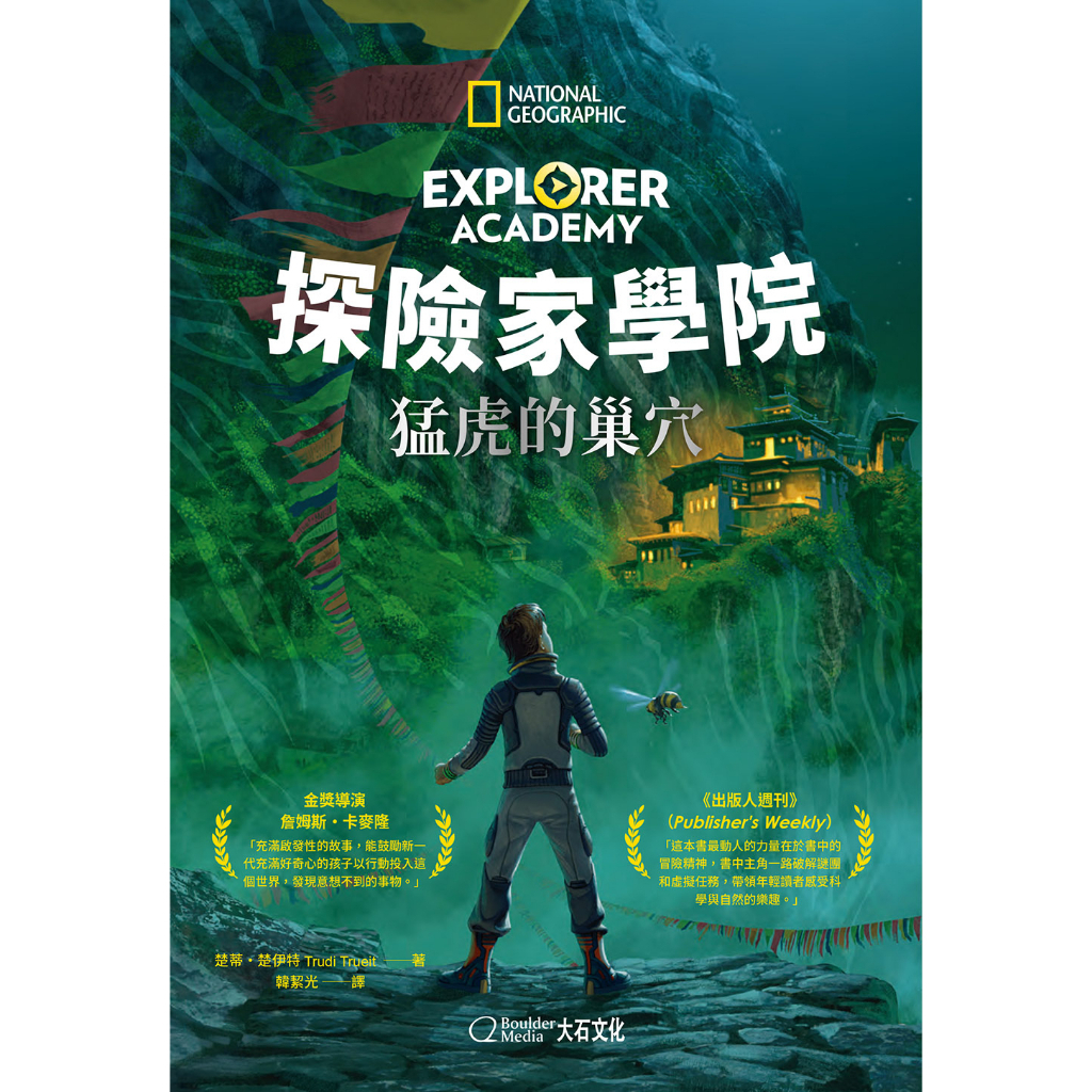 探險家學院5：猛虎的巢穴_楚蒂‧楚伊特