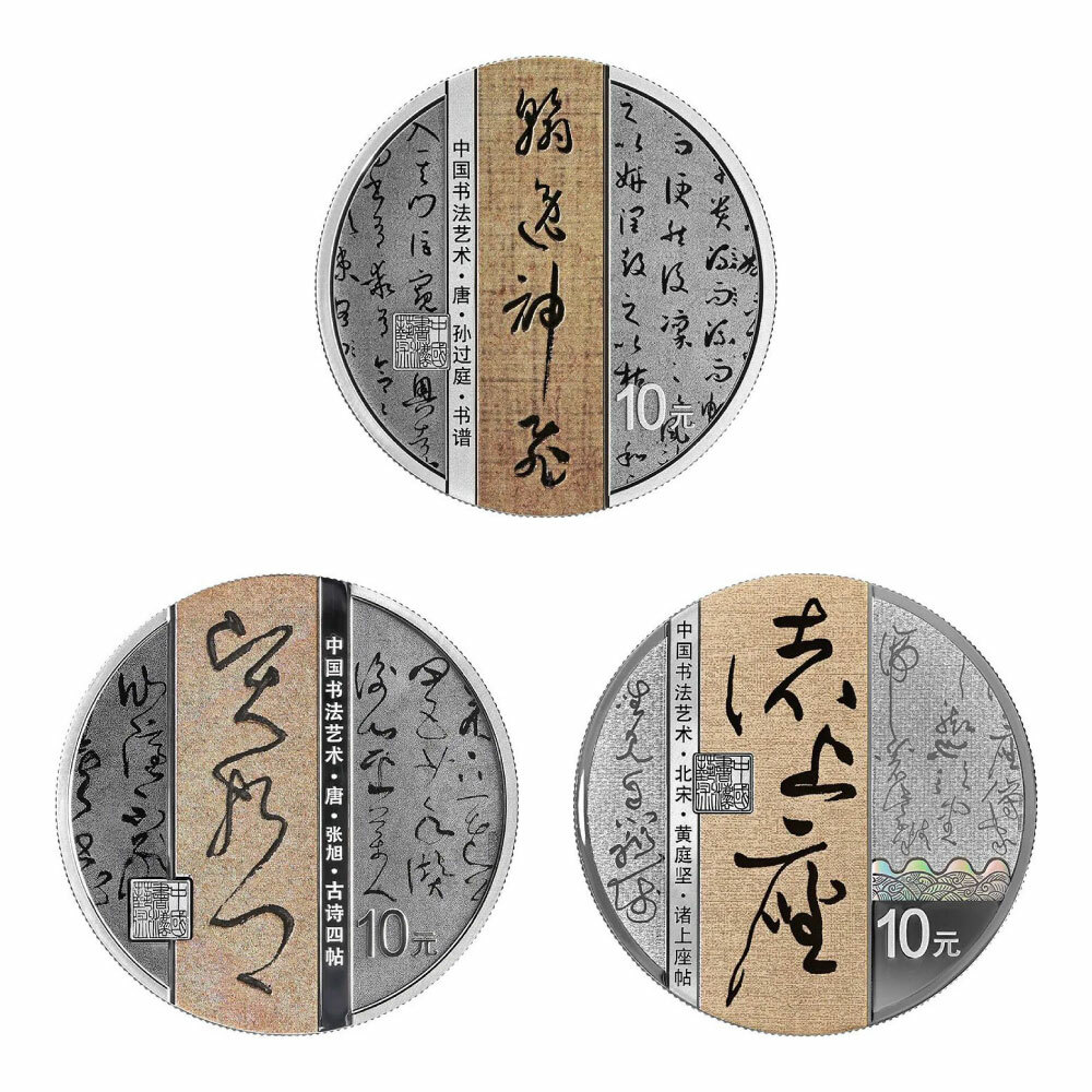 2023中國書法藝術（草書）紀念銀幣套裝