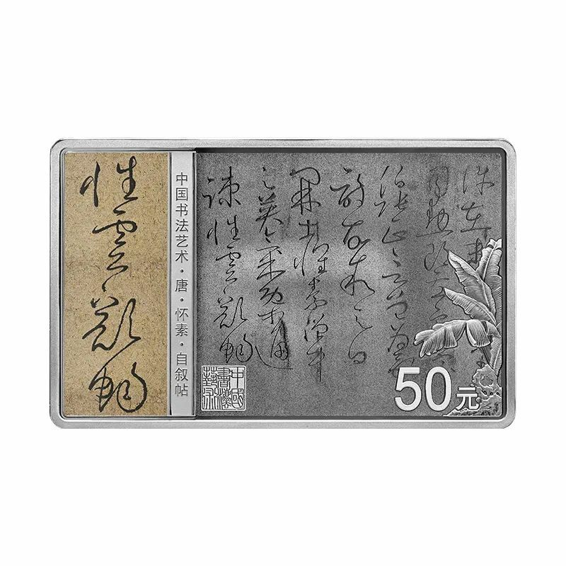 2023中國書法藝術（草書）150克紀念銀幣