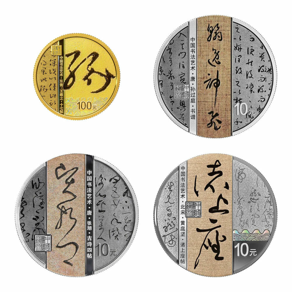 2023中國書法藝術（草書）金銀紀念幣套裝
