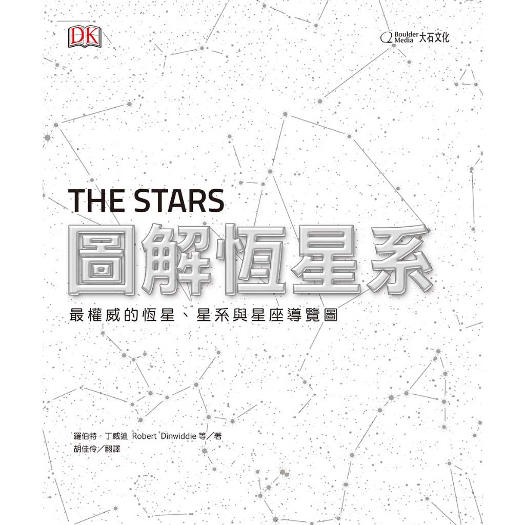 圖解恆星系：最權威的恆星、星系與星座導覽圖_ 羅伯特．丁威迪等