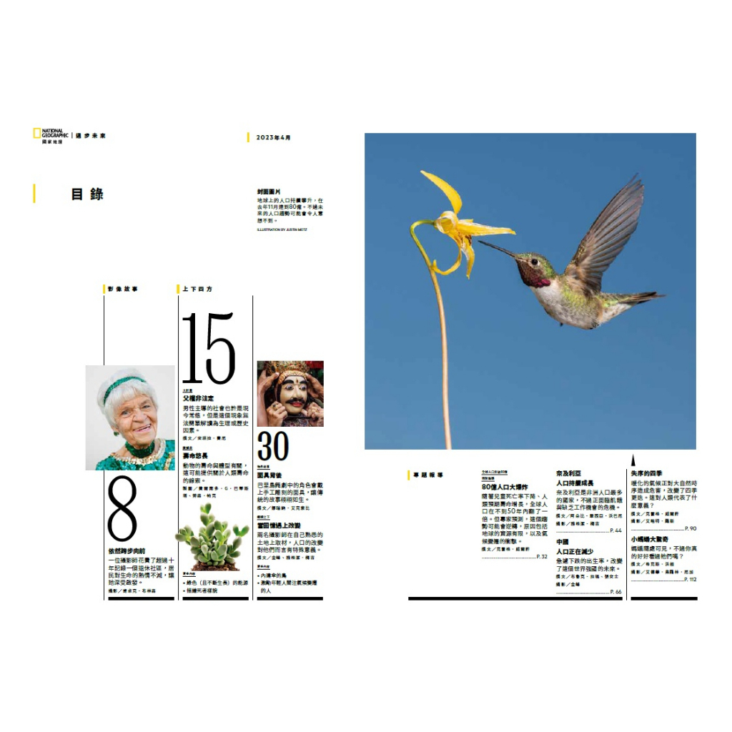 《國家地理》雜誌257期2023年4月號：80億 全球人口大爆炸_地球上的人口正在膨脹，有些地方卻面臨人口衰退，我們如何應對這個矛盾的新現實？
