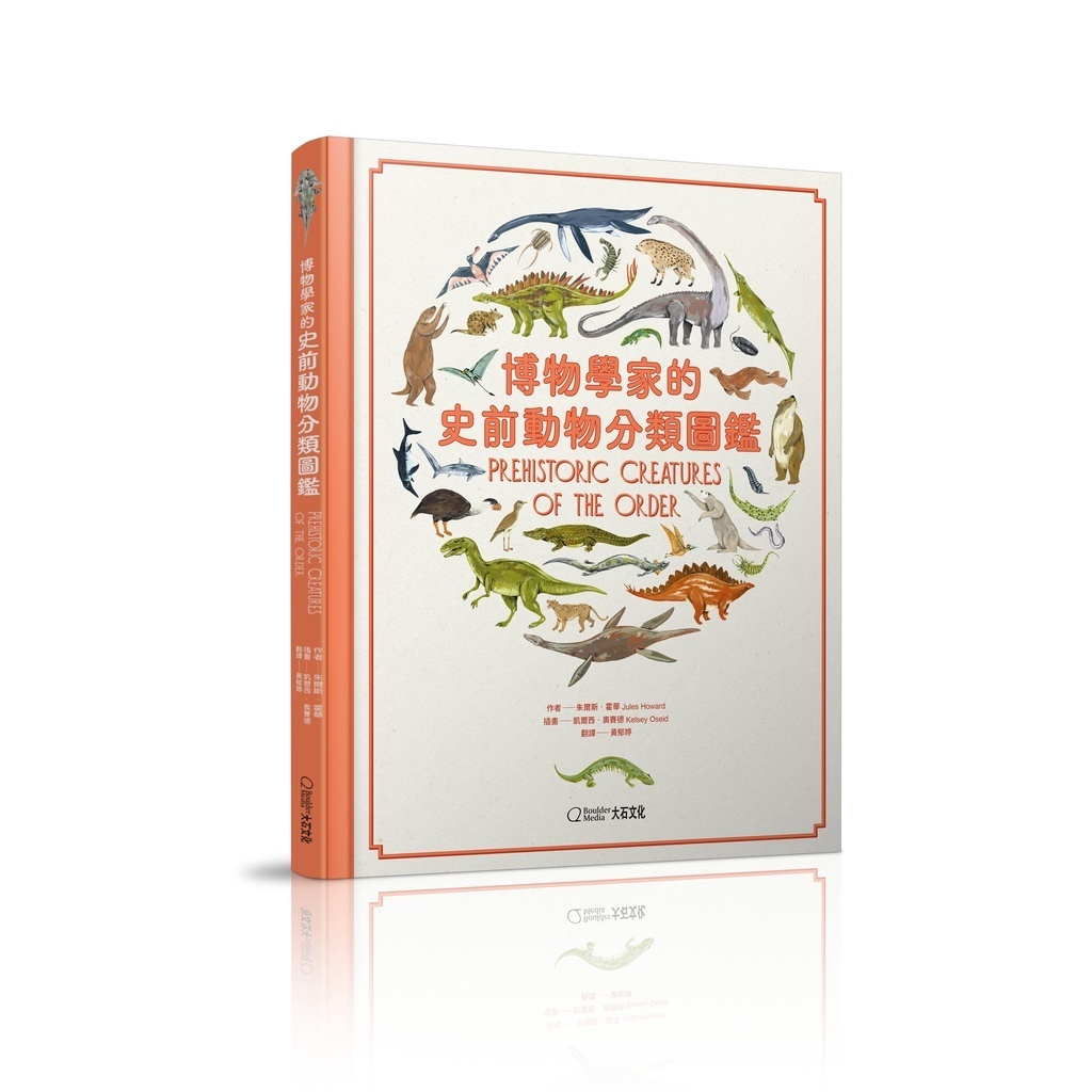 【博物畫套書】《博物學家的史前動物分類圖鑑》+《博物學家的動物分類圖鑑》_朱爾斯‧霍華