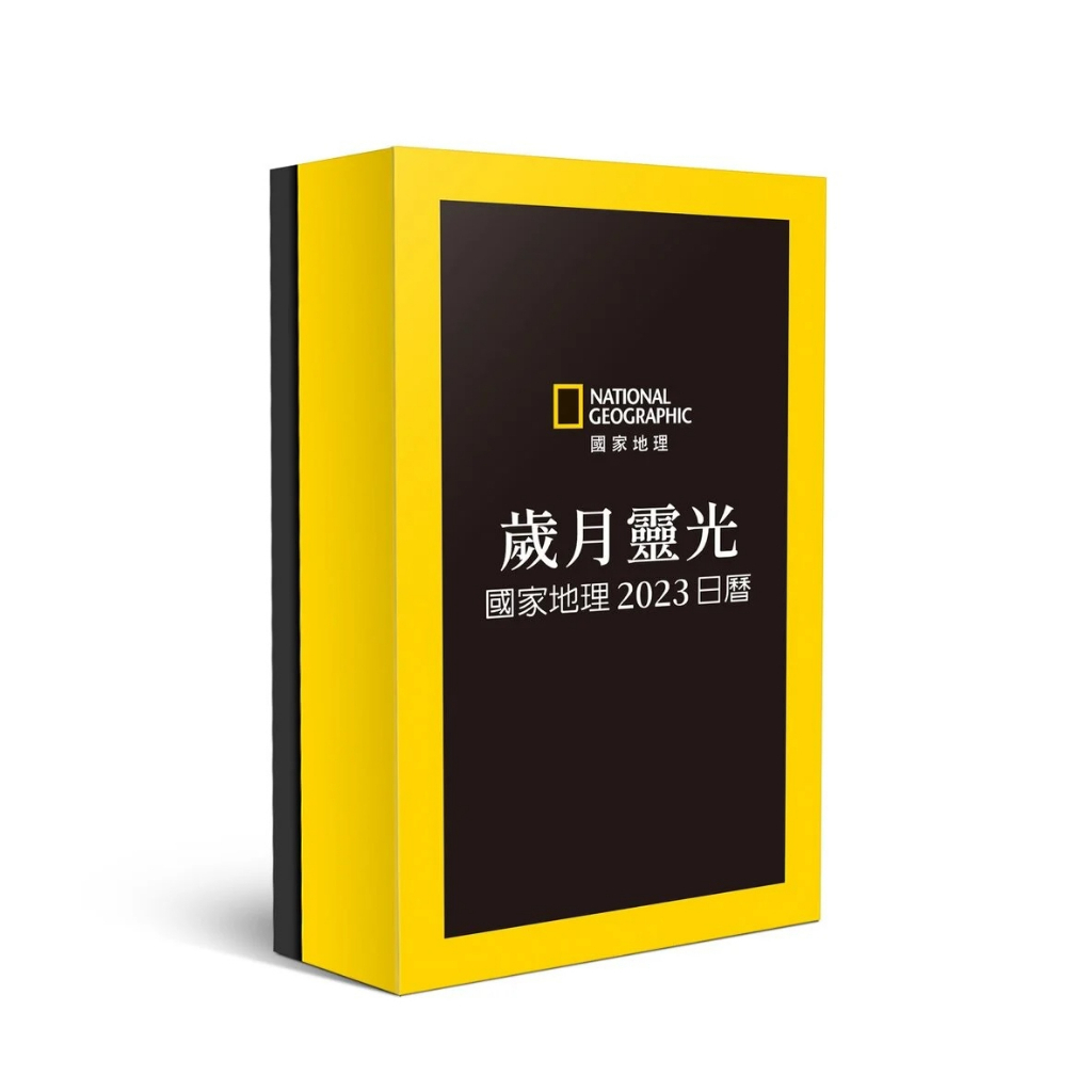 《歲月靈光｜國家地理2023年攝影日曆》 透過黃框，開啟通往世界的窗口