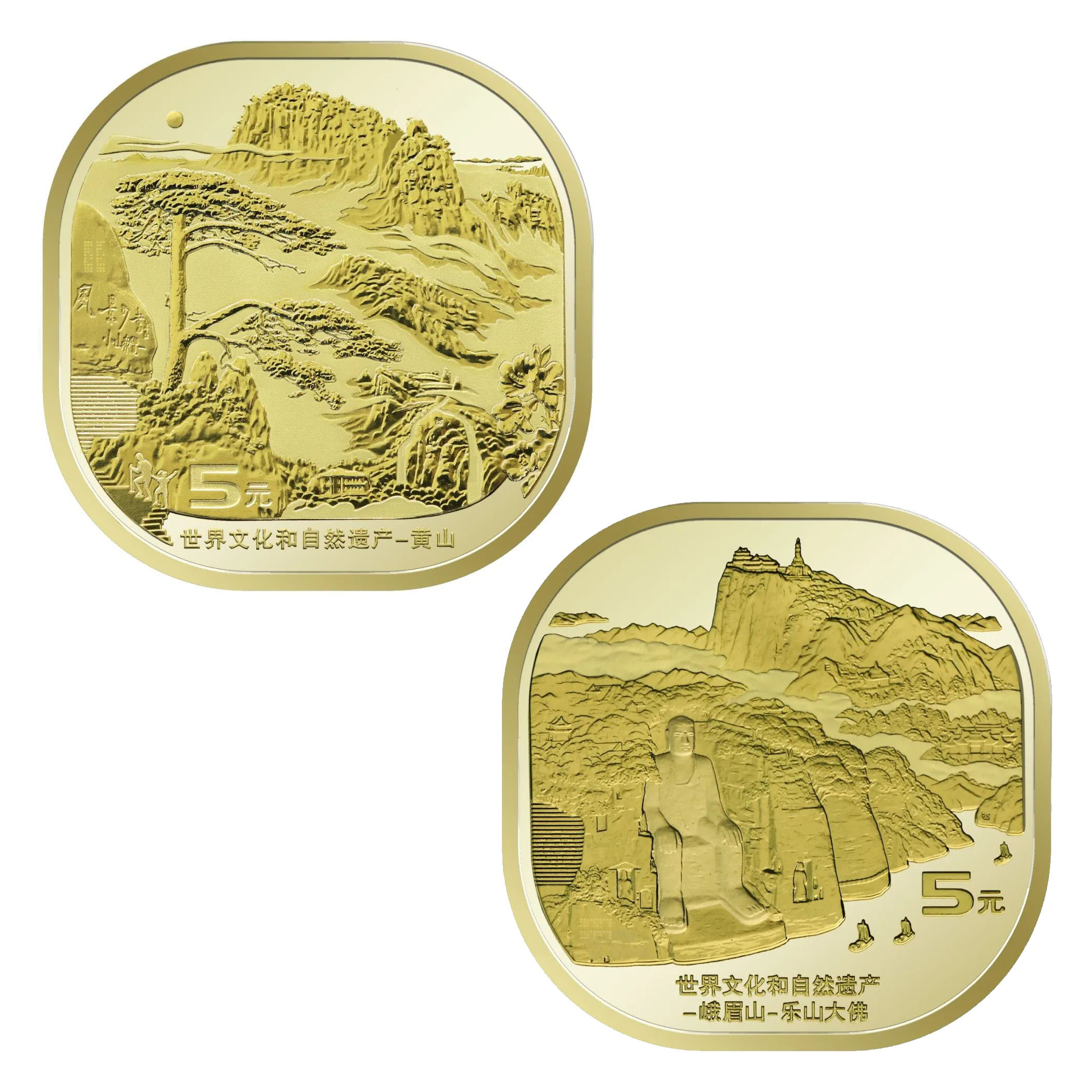 世界文化和自然遺產——黃山普通紀念幣&峨眉山-樂山大佛普通紀念幣(一對)