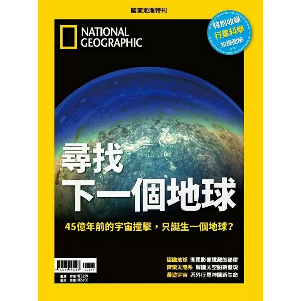 《國家地理》雜誌-探索未來系列(NO.188進化超人類+尋找下一個地球特刊)