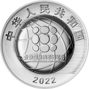 2022北京國際錢幣博覽會銀質紀念幣