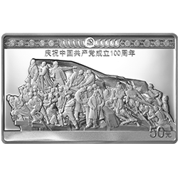 2021中國共產黨成立100周年金銀紀念幣150克長方形銀質紀念幣C