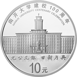 2019南開大學建校100周年金銀紀念幣30克圓形銀質紀念幣