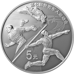 2019第七屆世界軍人運動會金銀紀念幣15克圓形銀質紀念幣A