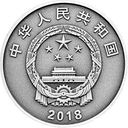 2018中央美術學院建校100周年金銀紀念幣30克圓形銀質紀念幣