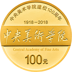 2018中央美術學院建校100周年金銀紀念幣8克圓形金質紀念幣