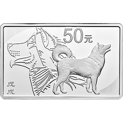 2018中國戊戌（狗）年金銀紀念幣150克長方形銀質紀念幣