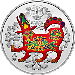 2018中國戊戌（狗）年金銀紀念幣150克圓形銀質彩色紀念幣