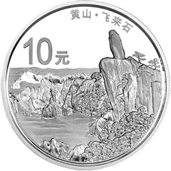 2013世界遺產——黃山金銀紀念幣1盎司圓形銀質紀念幣B
