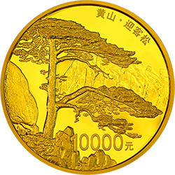 2013世界遺產——黃山金銀紀念幣1公斤圓形金質紀念幣