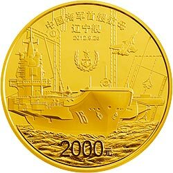 2012中國人民解放軍海軍航母遼寧艦金銀紀念幣5盎司圓形金質紀念幣