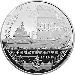 2012中國人民解放軍海軍航母遼寧艦金銀紀念幣1公斤圓形銀質紀念幣