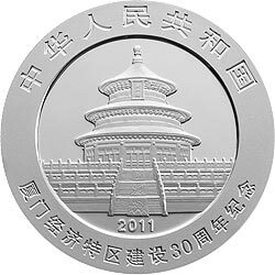 2011廈門經濟特區建設30周年熊貓加字金銀紀念幣1盎司圓形銀質紀念幣