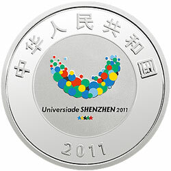 2011深圳第26屆世界大學生夏季運動會金銀紀念幣1盎司圓形銀質紀念幣